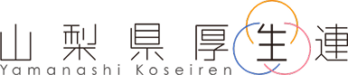 山梨県厚生連